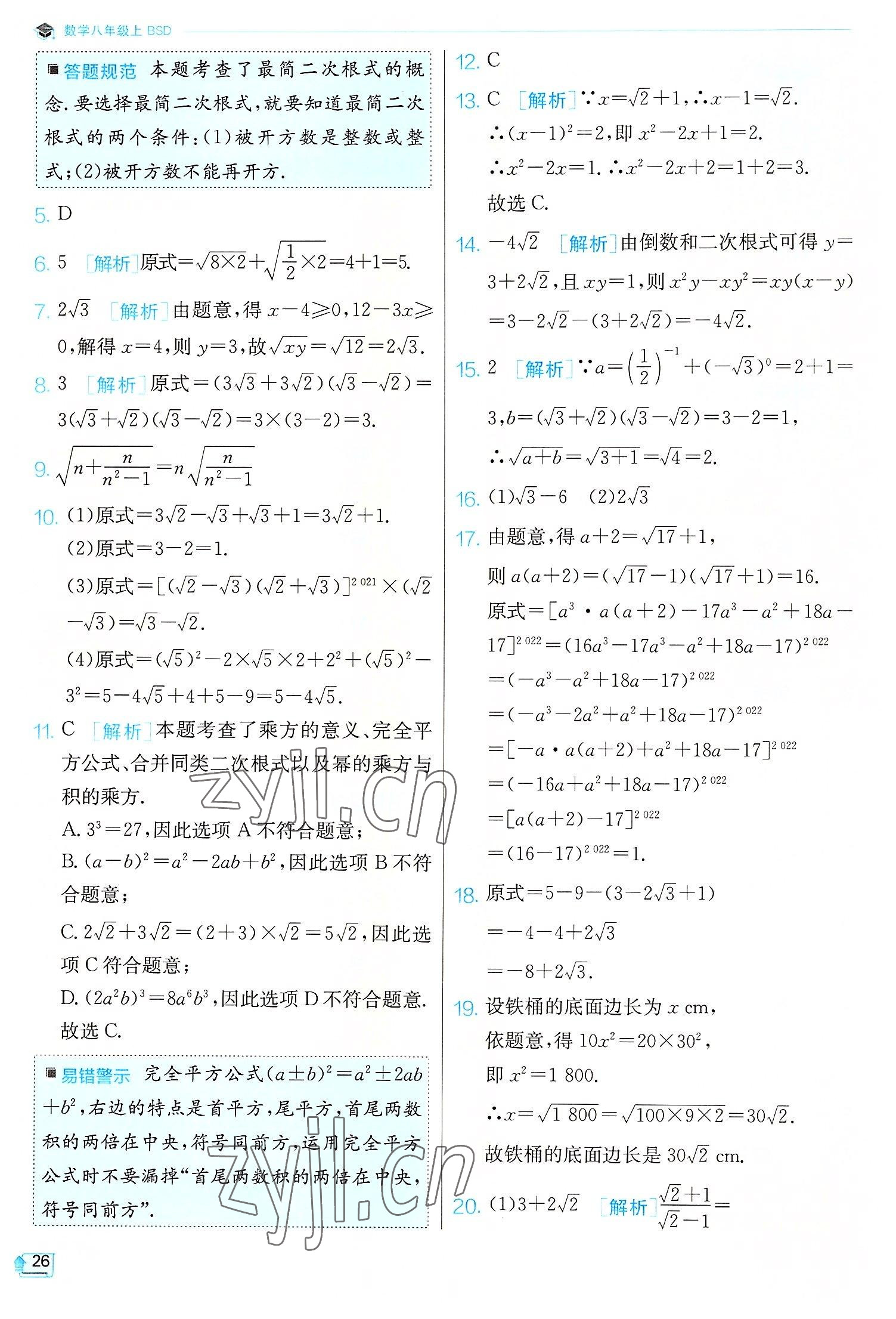 2022年實驗班提優(yōu)訓(xùn)練八年級數(shù)學(xué)上冊北師大版 第26頁