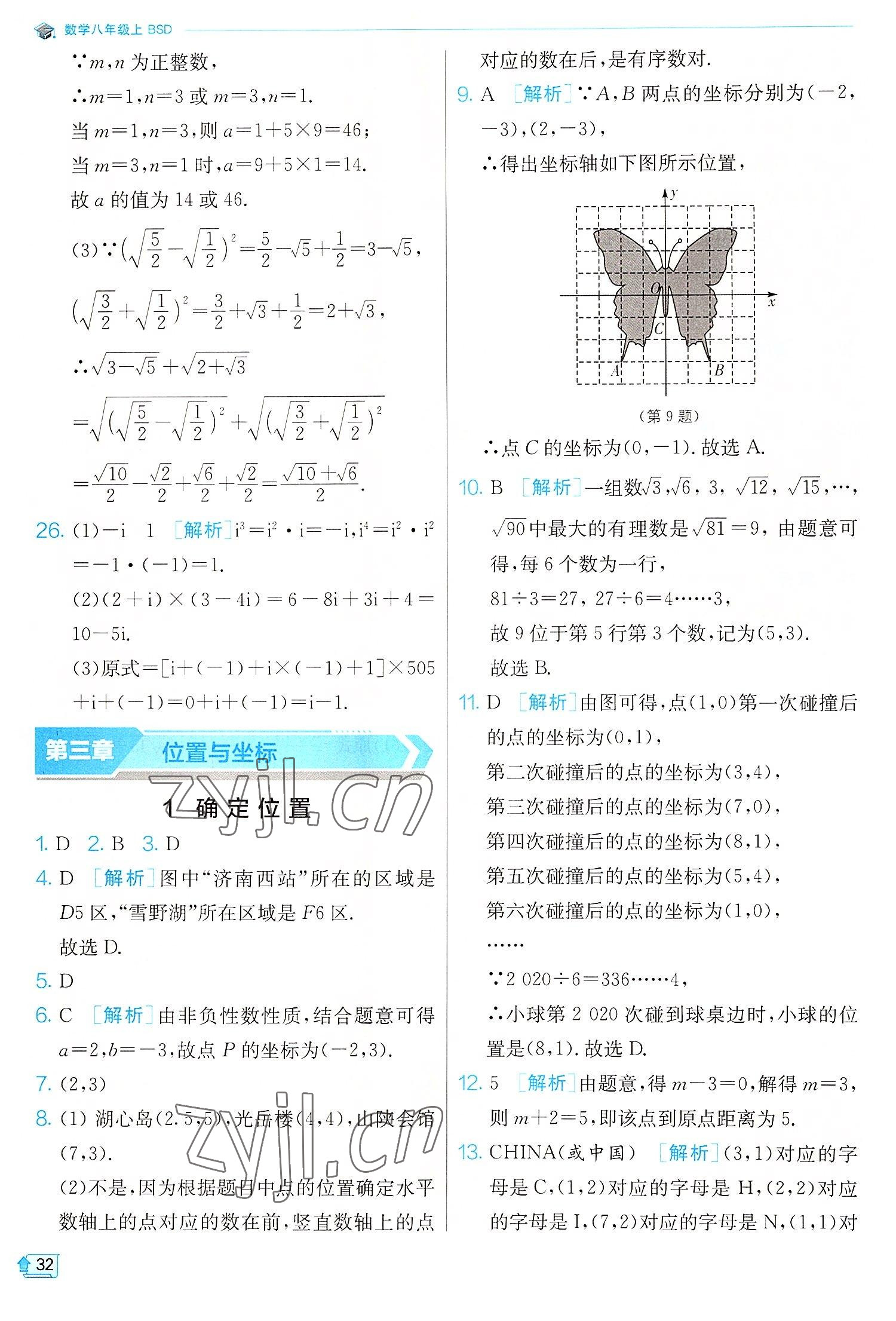 2022年實驗班提優(yōu)訓(xùn)練八年級數(shù)學(xué)上冊北師大版 第32頁