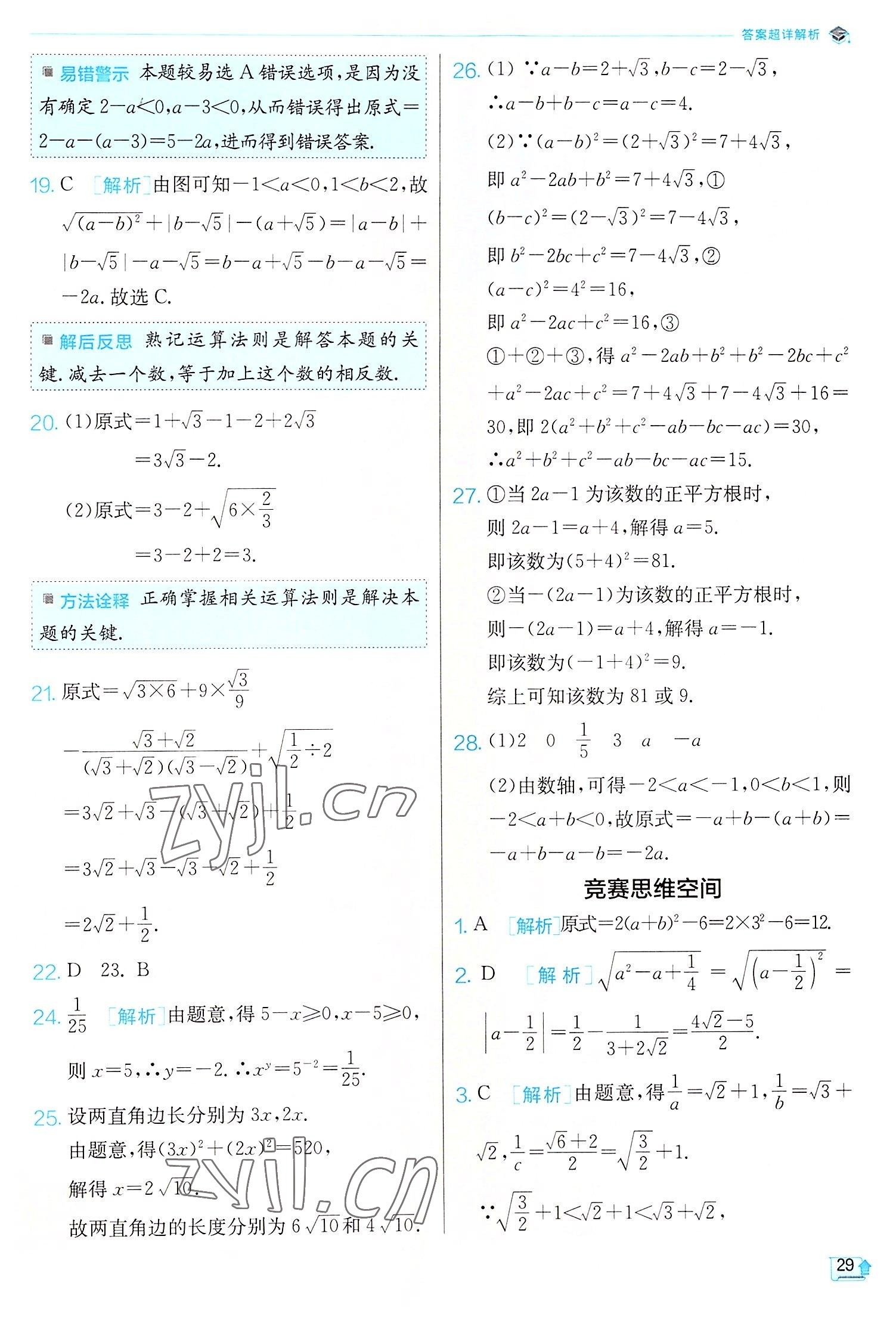 2022年實(shí)驗(yàn)班提優(yōu)訓(xùn)練八年級(jí)數(shù)學(xué)上冊(cè)北師大版 第29頁(yè)