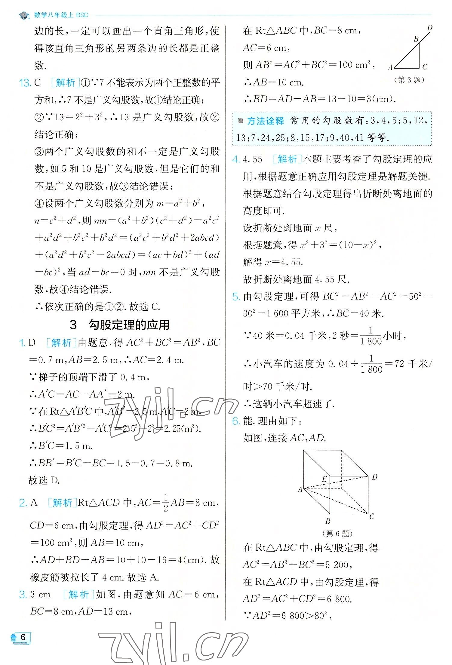 2022年實(shí)驗(yàn)班提優(yōu)訓(xùn)練八年級(jí)數(shù)學(xué)上冊(cè)北師大版 第6頁