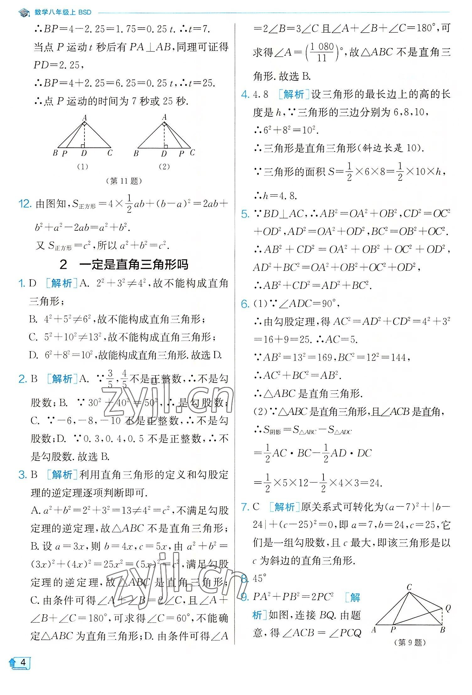 2022年實(shí)驗(yàn)班提優(yōu)訓(xùn)練八年級數(shù)學(xué)上冊北師大版 第4頁