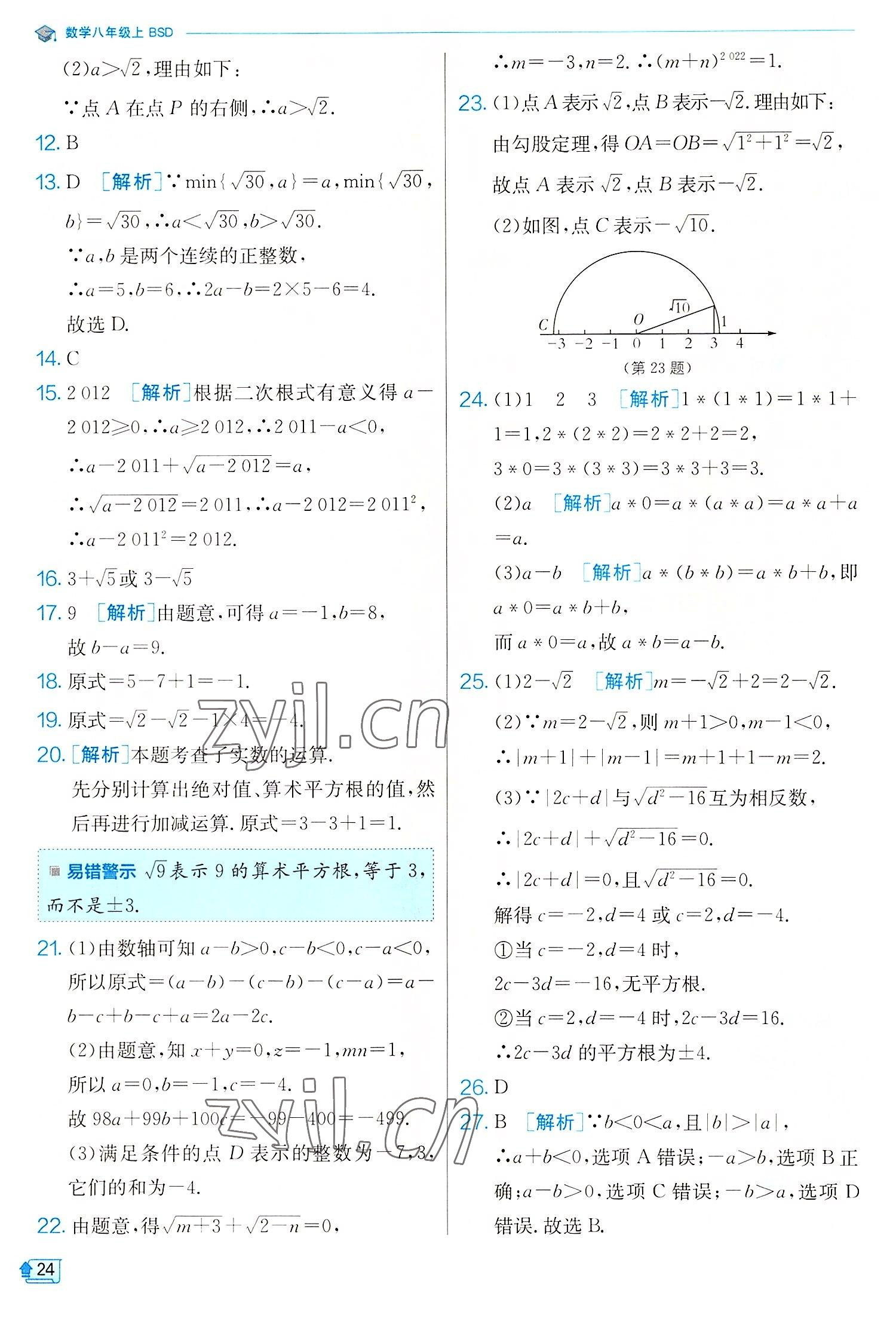 2022年實(shí)驗(yàn)班提優(yōu)訓(xùn)練八年級數(shù)學(xué)上冊北師大版 第24頁