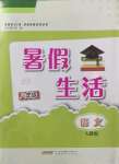 2022年暑假生活八年級語文人教版安徽教育出版社