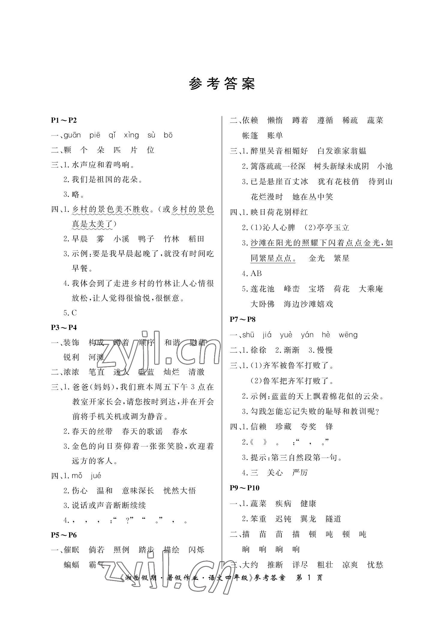 2022年湘岳假期暑假作业四年级语文 参考答案第1页