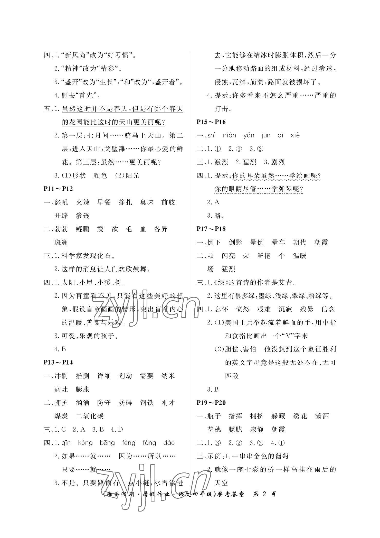 2022年湘岳假期暑假作业四年级语文 参考答案第2页