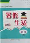 2022年暑假生活七年級數(shù)學(xué)人教版安徽教育出版社