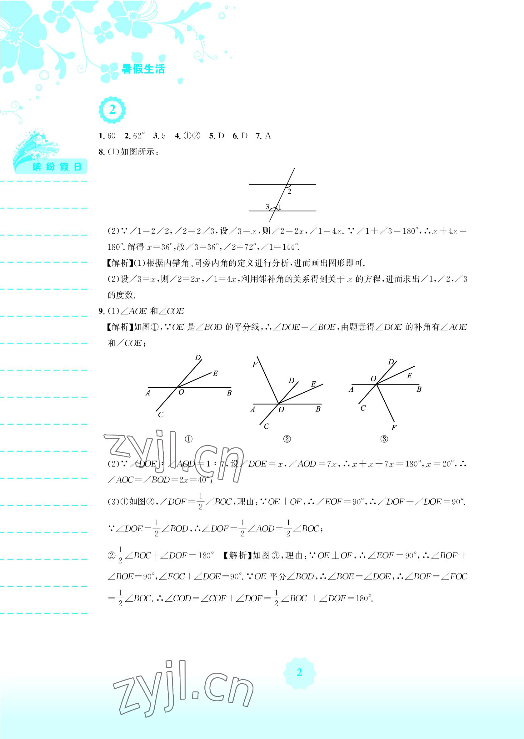 2022年暑假生活七年級(jí)數(shù)學(xué)人教版安徽教育出版社 參考答案第2頁(yè)