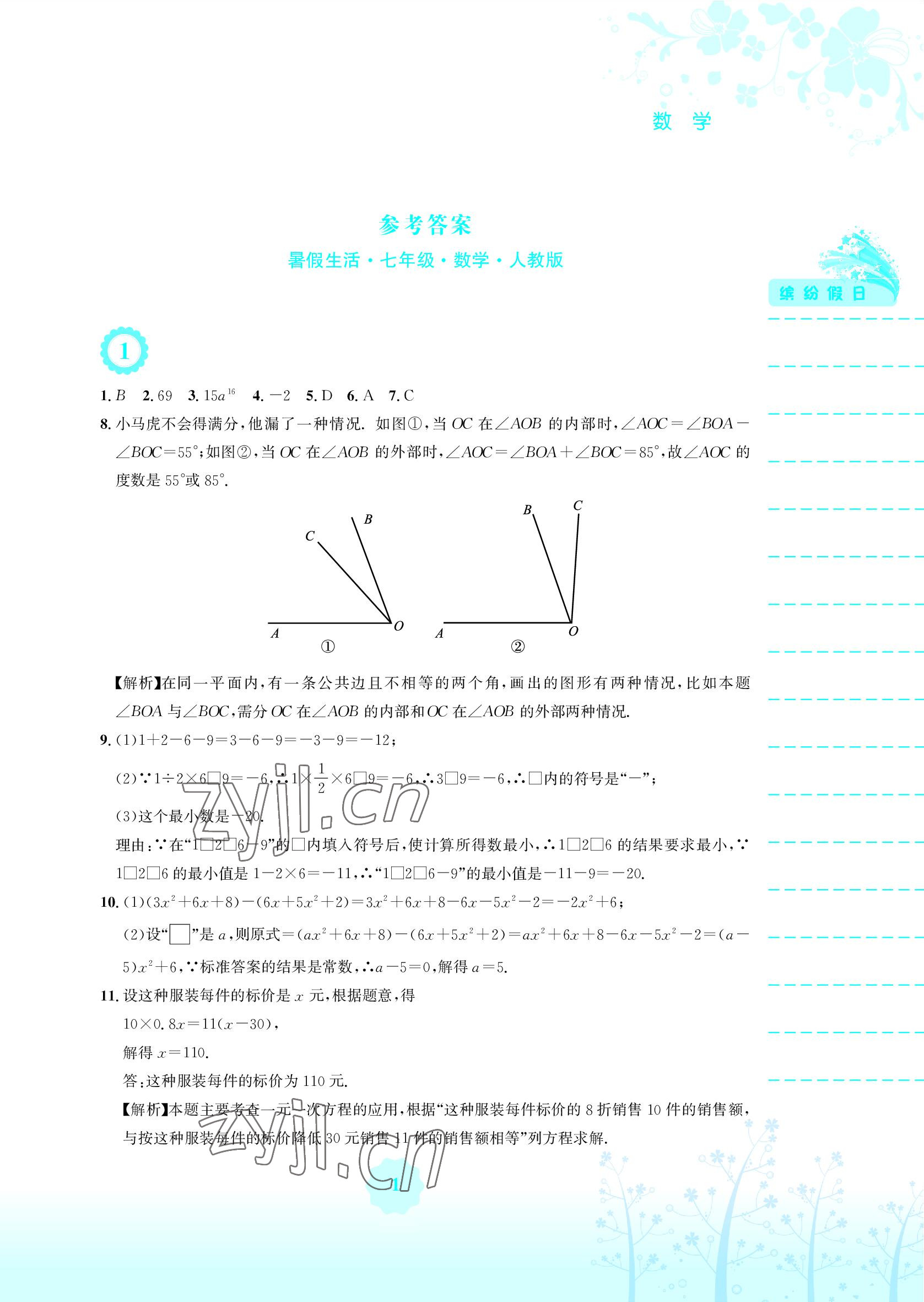 2022年暑假生活七年級數(shù)學(xué)人教版安徽教育出版社 參考答案第1頁