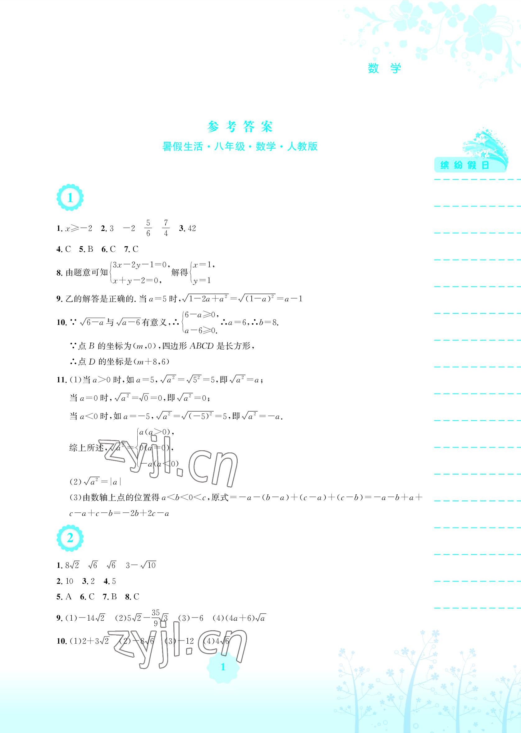 2022年暑假生活八年级数学人教版安徽教育出版社 参考答案第1页