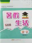 2022年暑假生活八年級數(shù)學(xué)通用版S安徽教育出版社