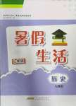 2022年暑假生活七年级历史人教版安徽教育出版社