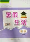 2022年暑假生活八年级历史人教版安徽教育出版社