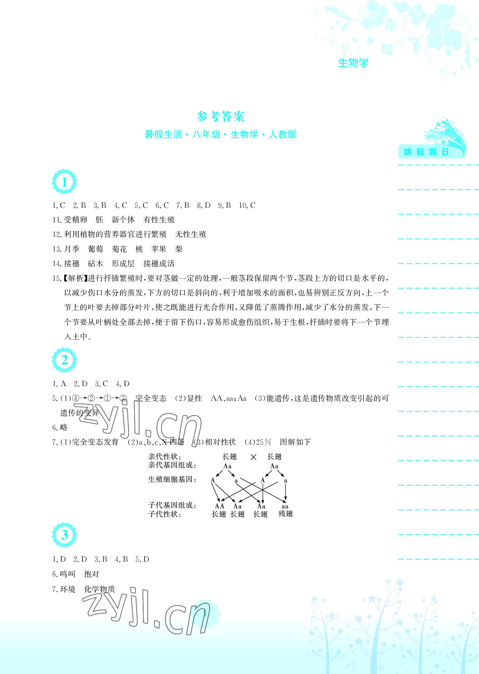 2022年暑假生活八年级生物人教版安徽教育出版社 参考答案第1页