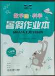 2022年暑假作业本浙江教育出版社三年级数学科学人教版