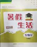 2022年暑假生活七年級生物學(xué)人教版安徽教育出版社