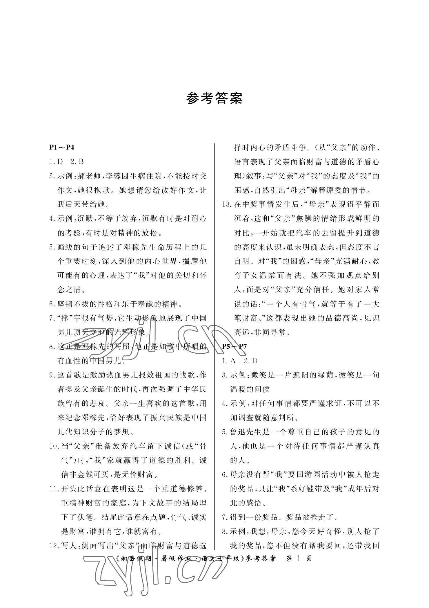 2022年湘岳假期暑假作业七年级语文 参考答案第1页