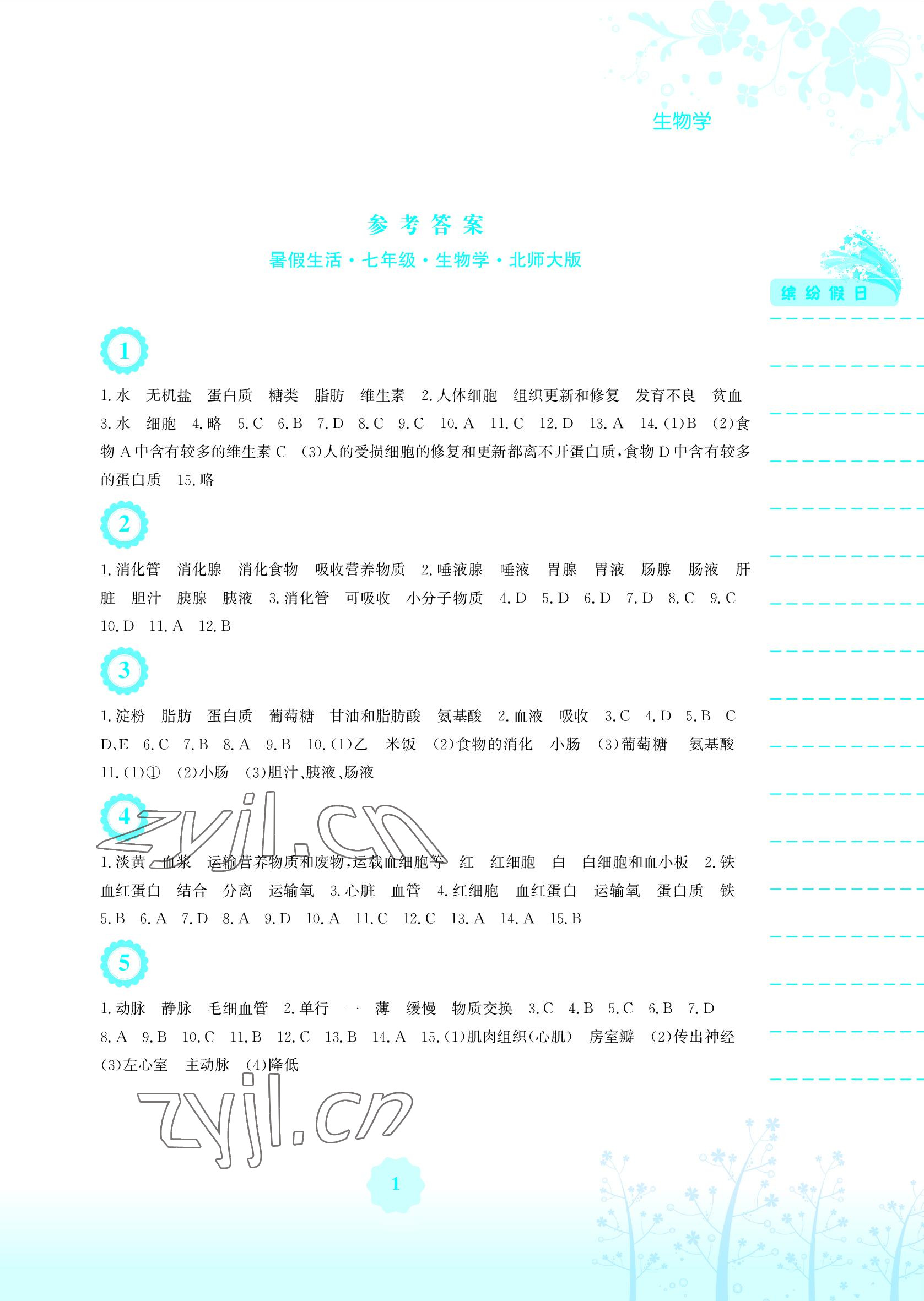 2022年暑假生活七年级生物北师大版安徽教育出版社 参考答案第1页