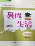 2022年暑假生活八年級生物北師大版安徽教育出版社