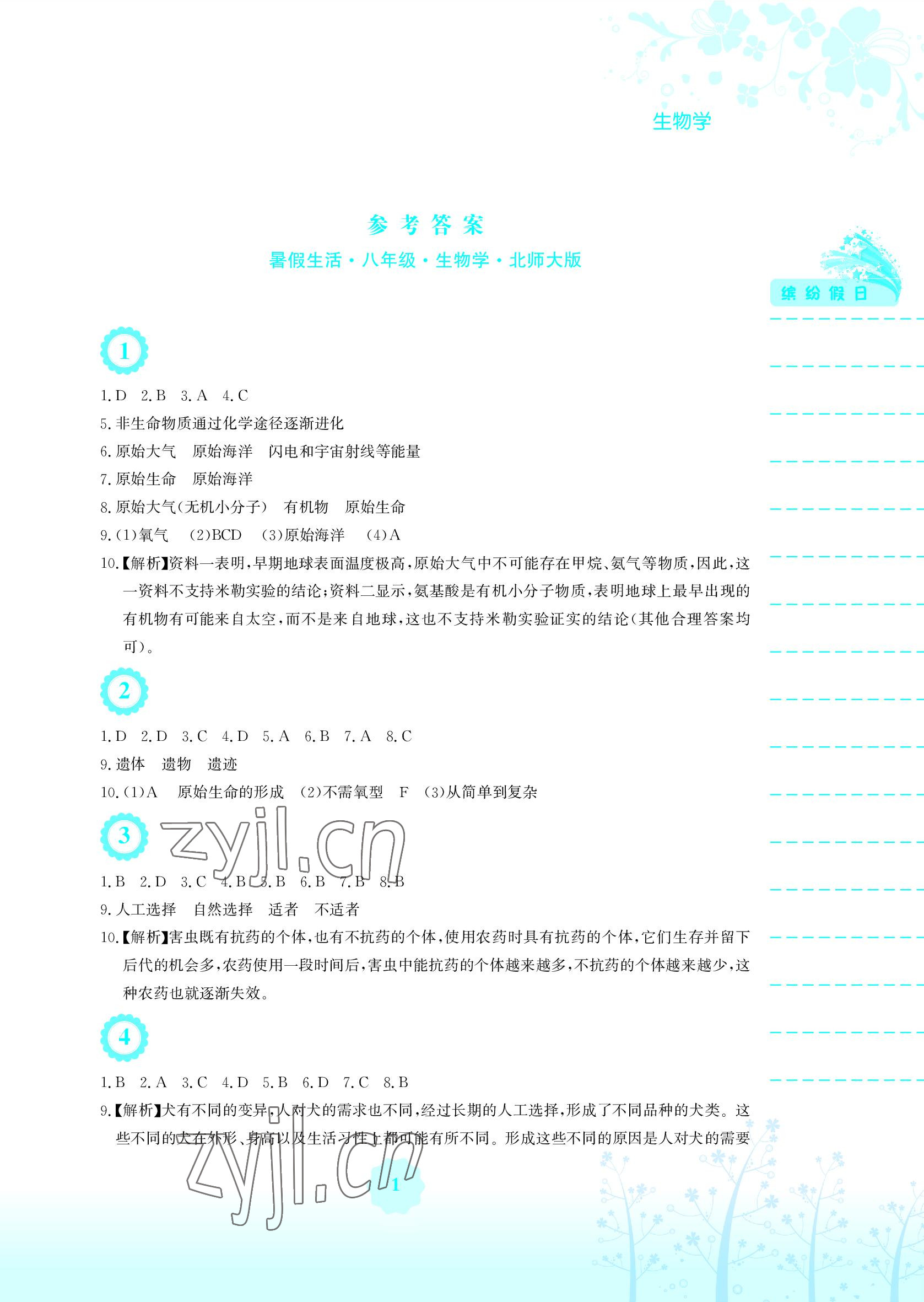 2022年暑假生活八年级生物北师大版安徽教育出版社 参考答案第1页