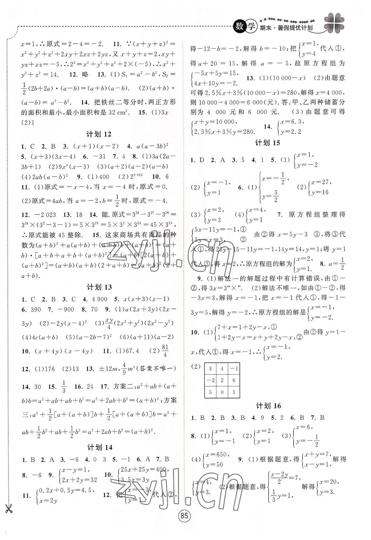 2022年期末暑假提优计划七年级数学苏科版 第3页