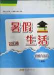 2022年暑假生活七年級道德與法治人教版安徽教育出版社