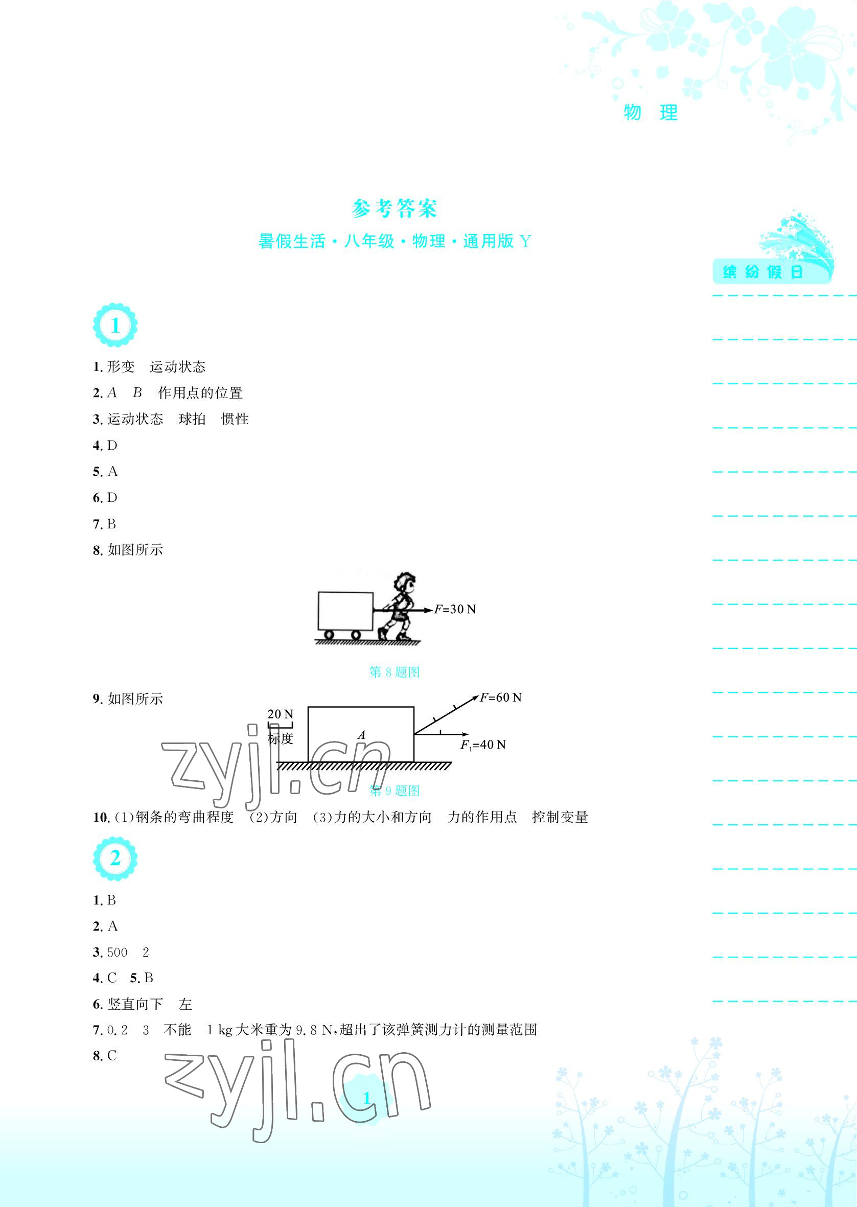 2022年暑假生活八年級物理通用版Y安徽教育出版社 參考答案第1頁