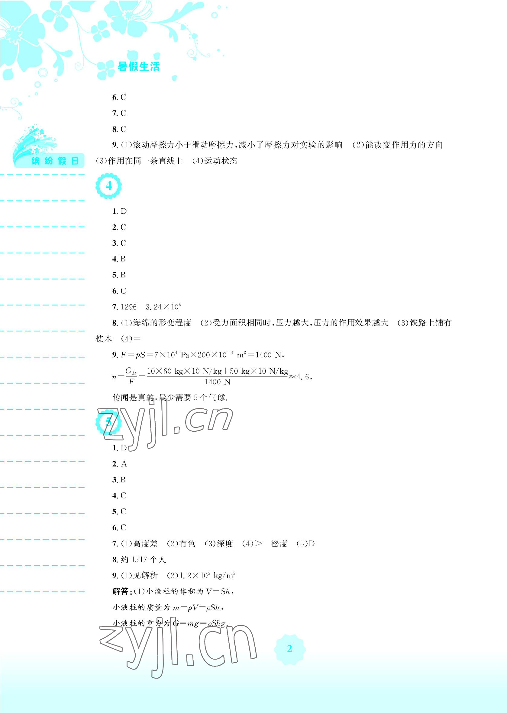 2022年暑假生活八年級(jí)物理通用版S安徽教育出版社 參考答案第2頁(yè)