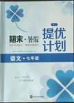 2022年期末暑假提優(yōu)計(jì)劃七年級(jí)語(yǔ)文人教版