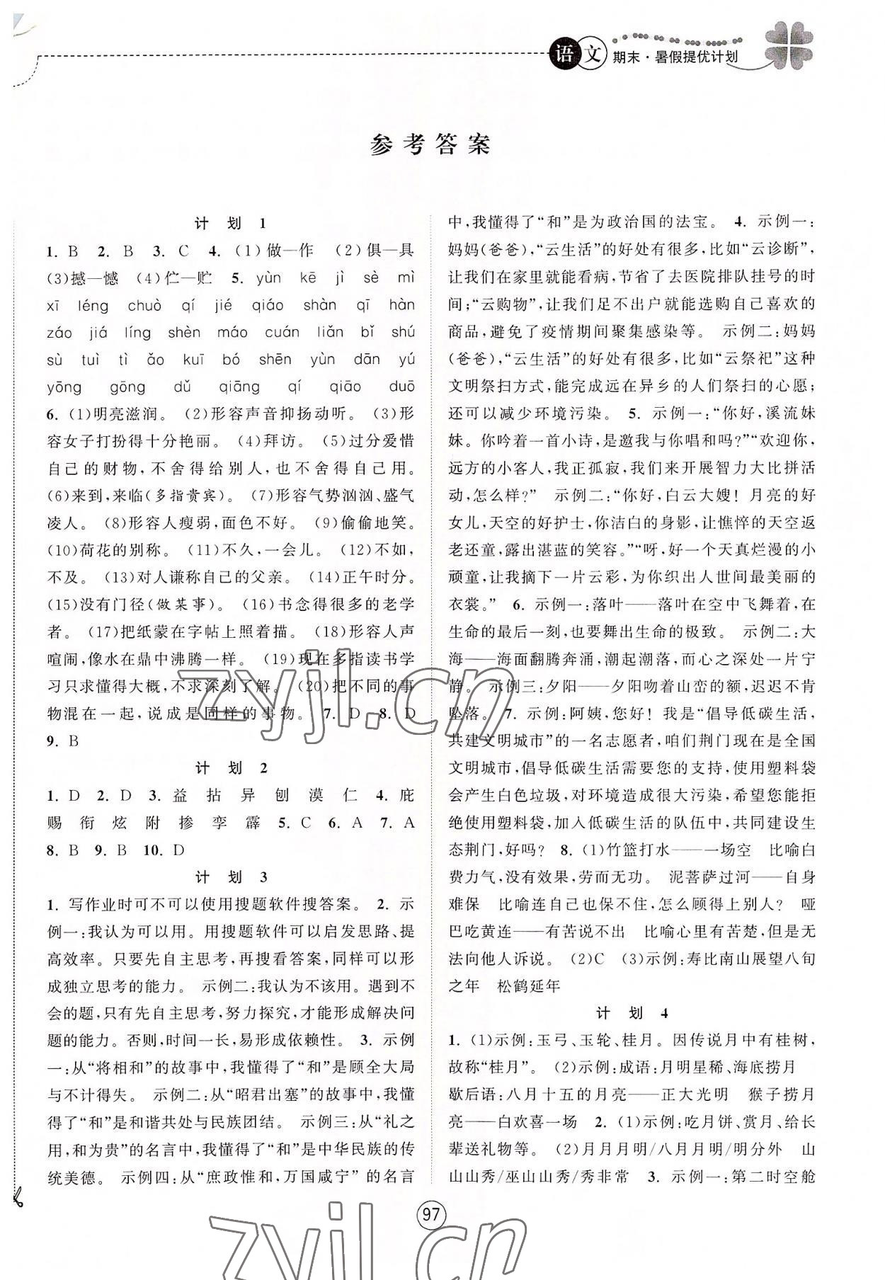 2022年期末暑假提優(yōu)計(jì)劃七年級(jí)語(yǔ)文人教版 第1頁(yè)