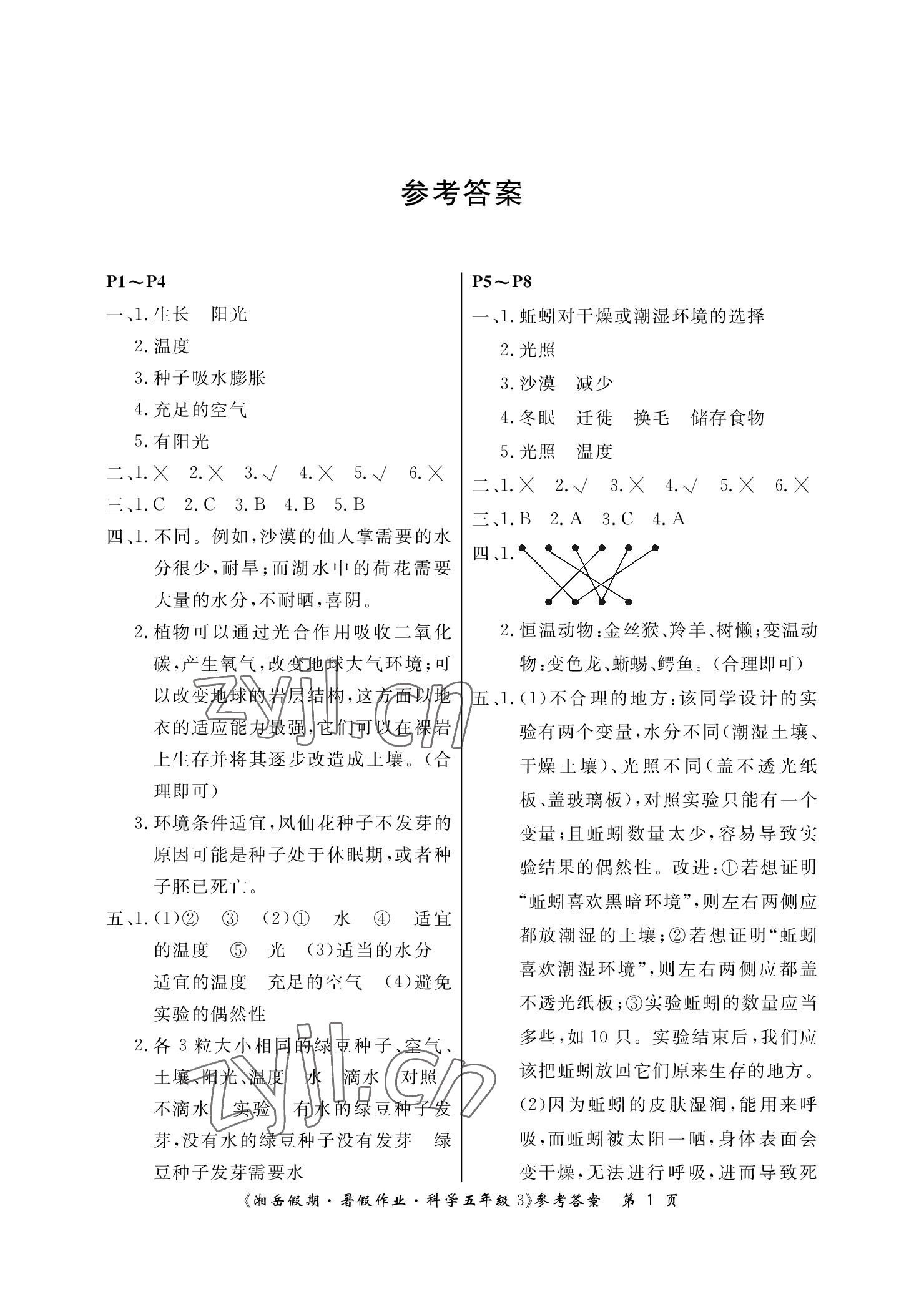 2022年湘岳假期暑假作業(yè)五年級科學(xué)教科版 參考答案第1頁