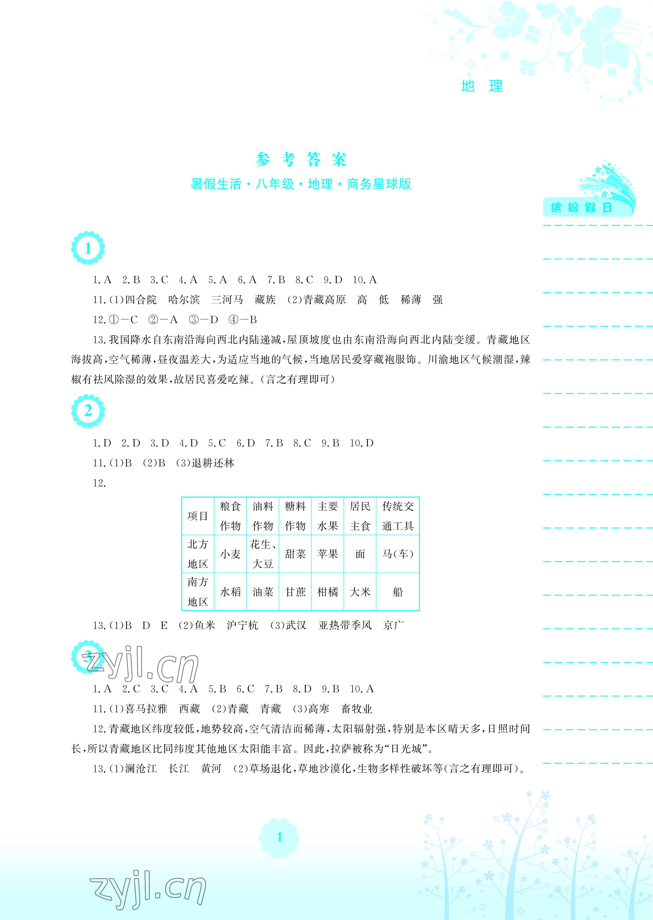 2022年暑假生活八年级地理商务星球版安徽教育出版社 参考答案第1页