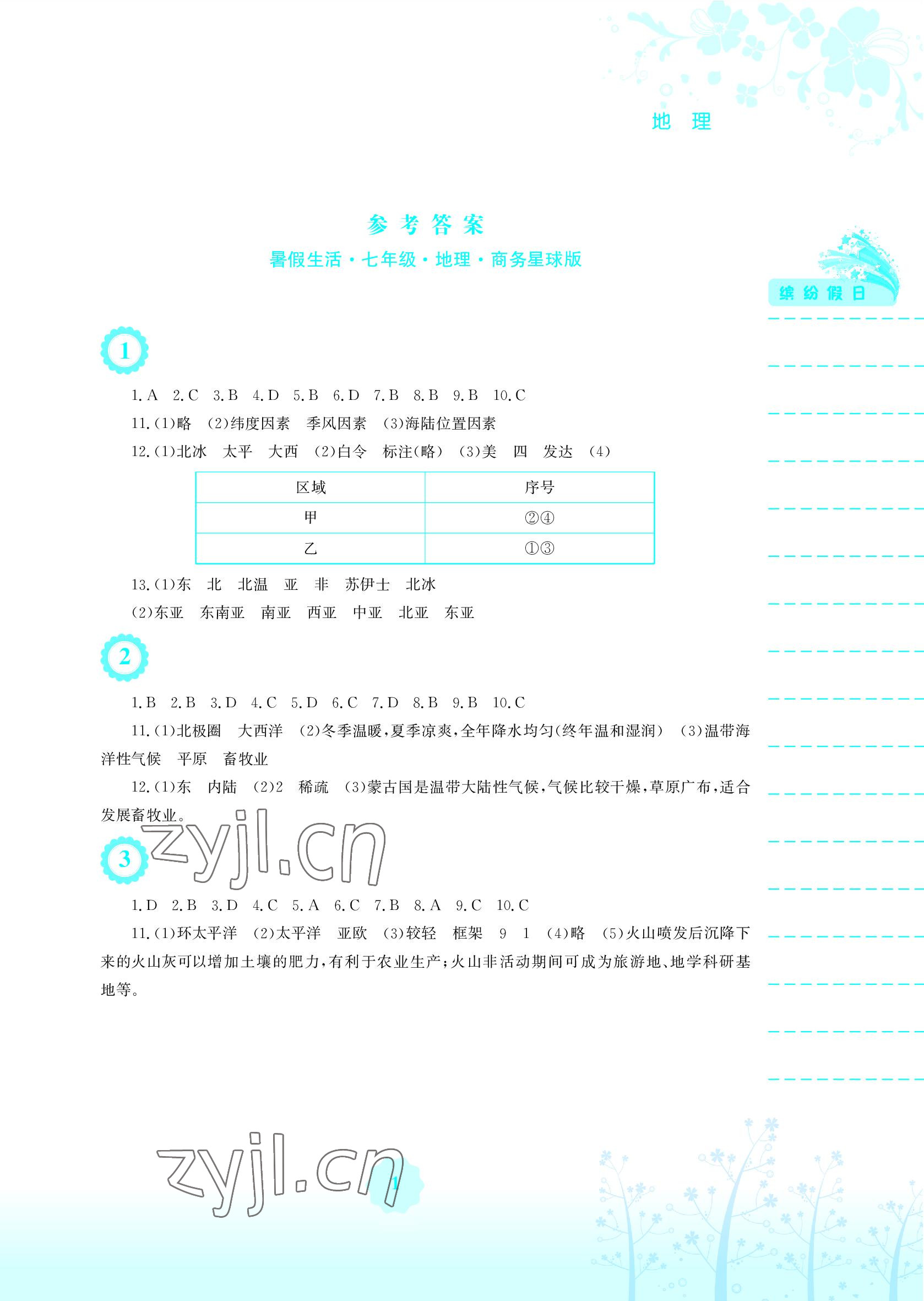 2022年暑假生活七年级地理商务星球版安徽教育出版社 参考答案第1页