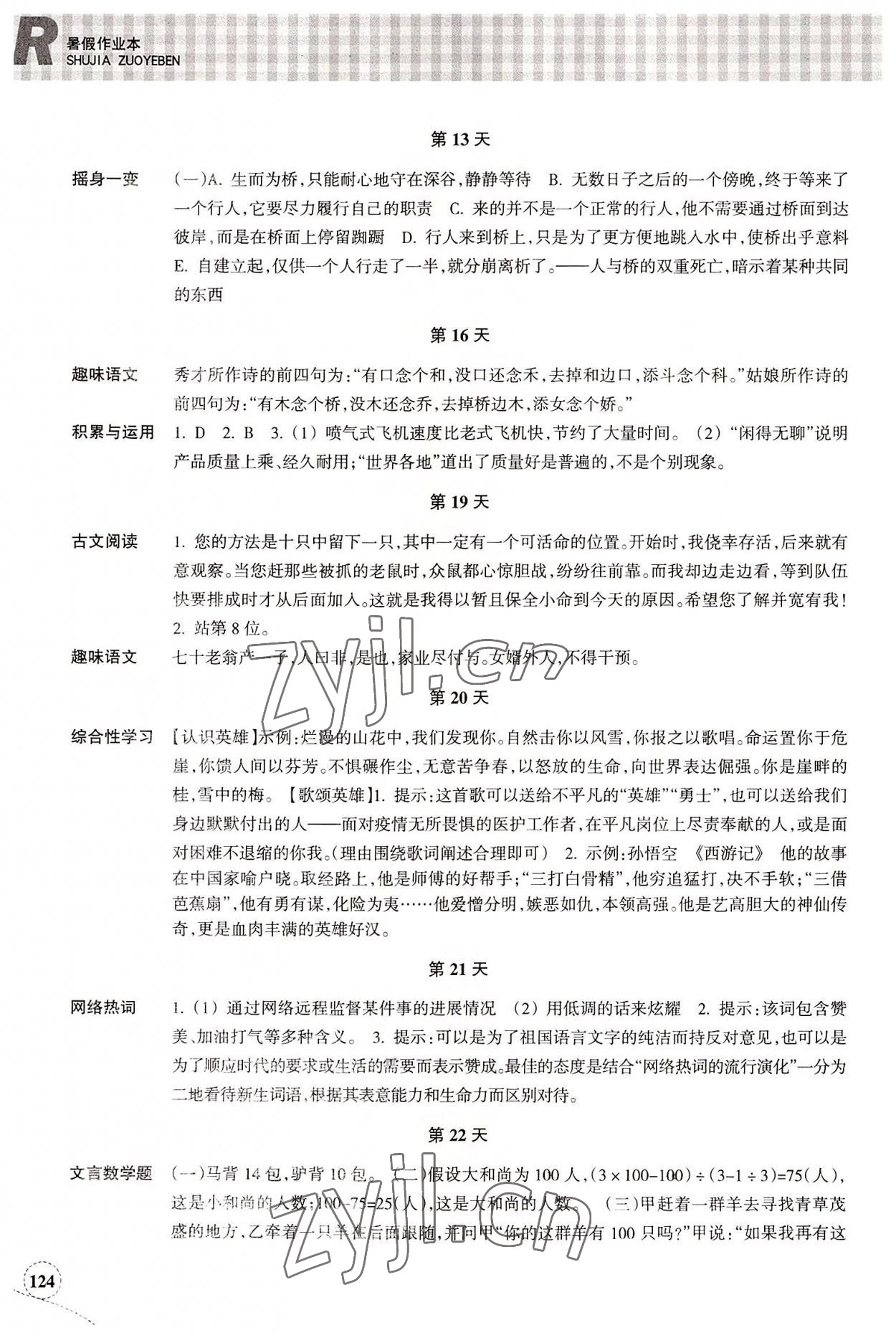 2022年暑假作業(yè)本浙江教育出版社八年級(jí)語(yǔ)文英語(yǔ)人教版 參考答案第3頁(yè)