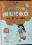 2022年暑假作業(yè)本浙江教育出版社八年級(jí)語文英語人教版