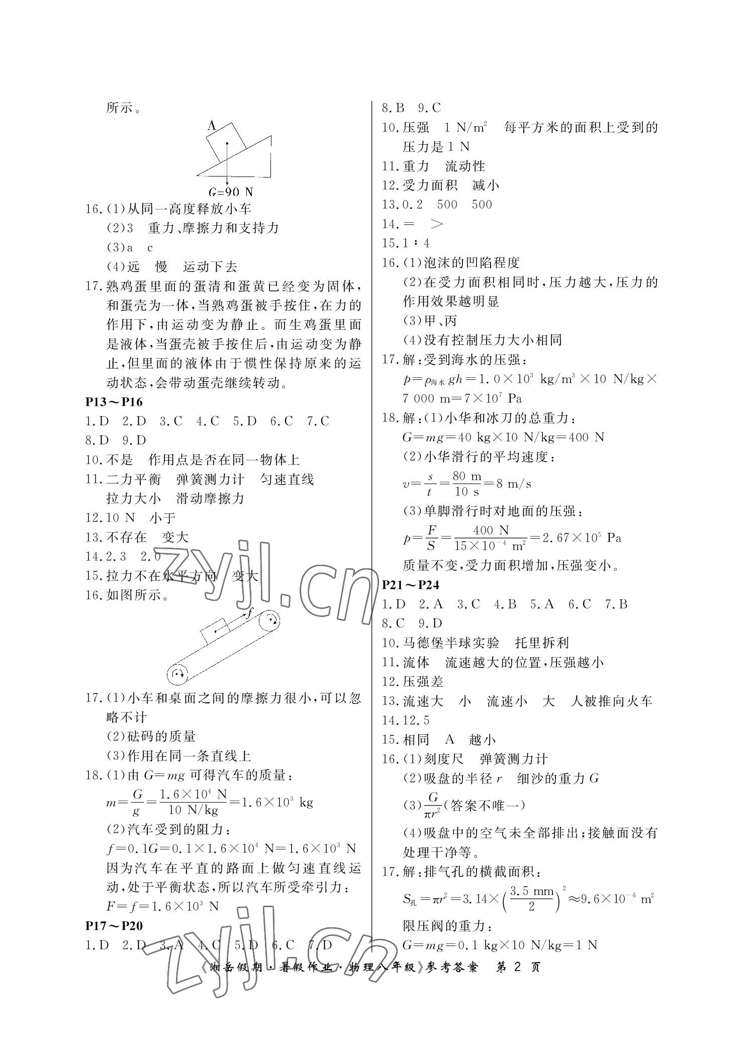 2022年湘岳假期暑假作业八年级物理人教版 参考答案第2页