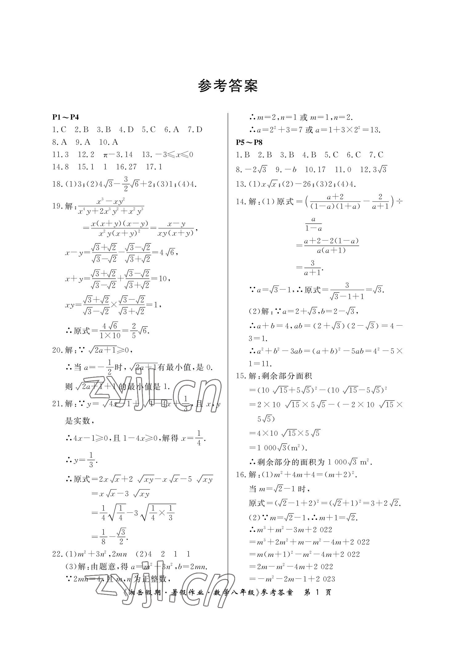 2022年湘岳假期暑假作業(yè)八年級數(shù)學(xué)人教版 參考答案第1頁