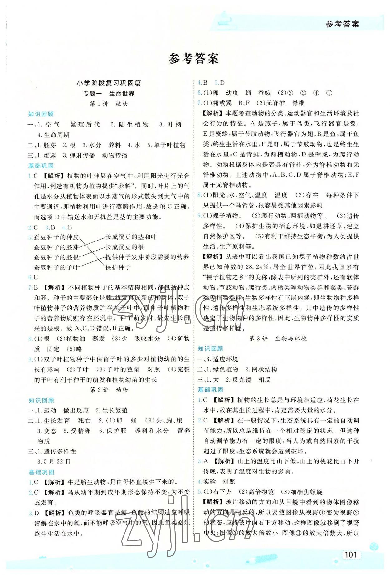 2022年名師派暑假銜接小升初科學寧波出版社 第1頁
