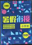 2022年名師派暑假銜接小升初科學寧波出版社