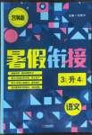 2022年名師派暑假銜接三升四年級語文寧波出版社
