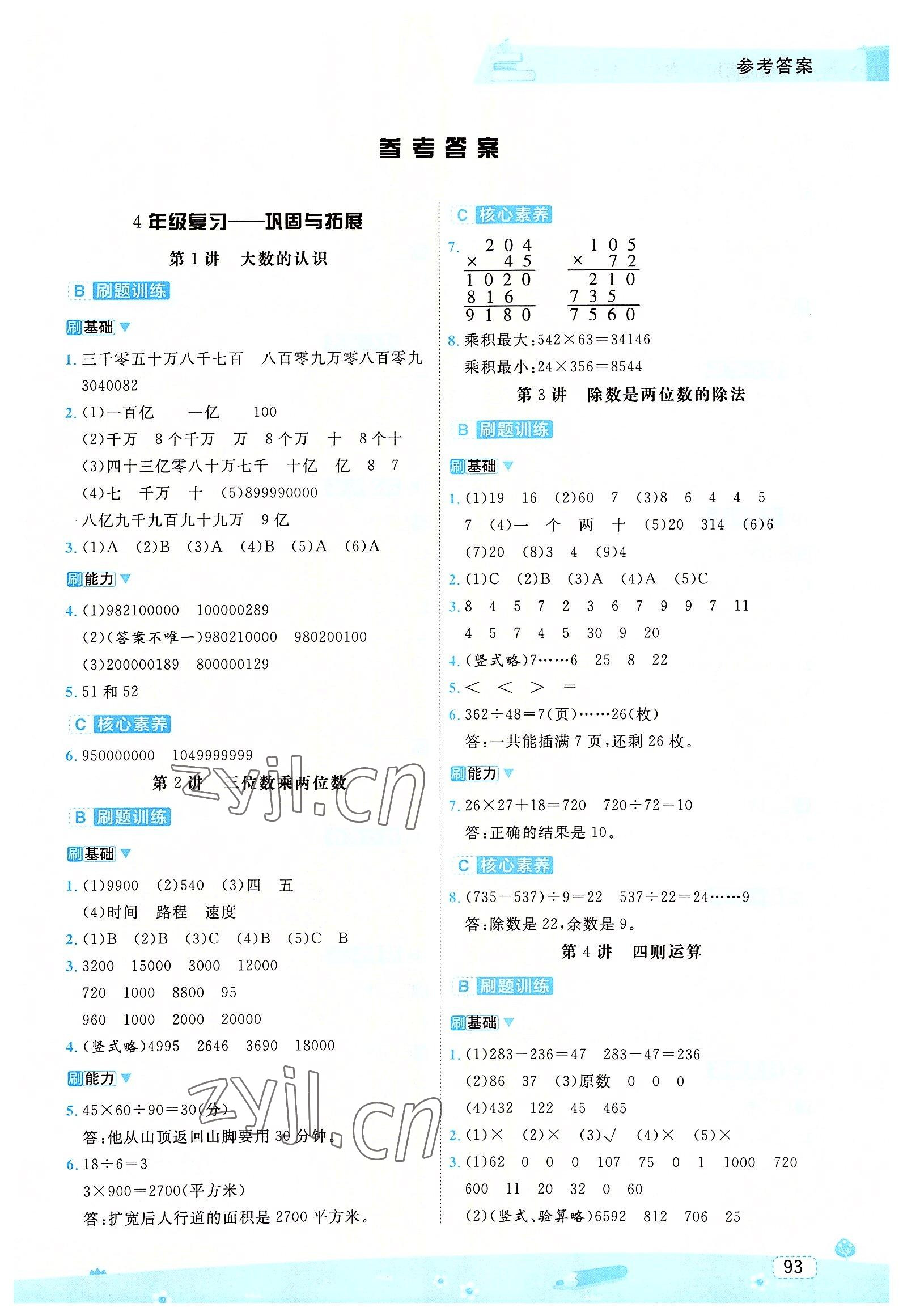 2022年名師派暑假銜接四升五年級(jí)數(shù)學(xué)寧波出版社 第1頁