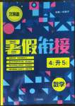 2022年名師派暑假銜接四升五年級(jí)數(shù)學(xué)寧波出版社