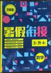 2022年名師派暑假銜接三升四年級數學寧波出版社