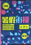2022年名師派暑假銜接四升五年級英語寧波出版社