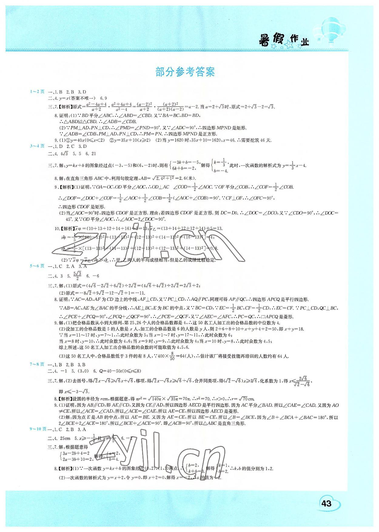 2022年假期园地暑假作业中原农民出版社八年级数学人教版 第1页