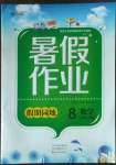 2022年假期園地暑假作業(yè)中原農(nóng)民出版社八年級(jí)數(shù)學(xué)人教版