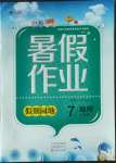 2022年新銳圖書假期園地暑假作業(yè)中原農(nóng)民出版社七年級(jí)地理