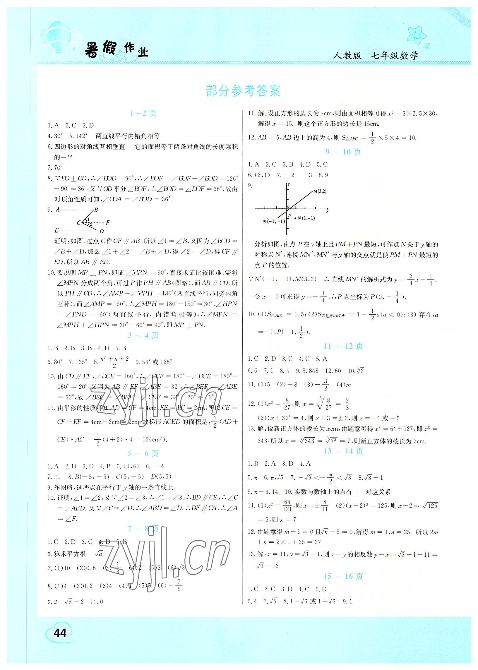 2022年假期园地暑假作业中原农民出版社七年级数学人教版 参考答案第1页