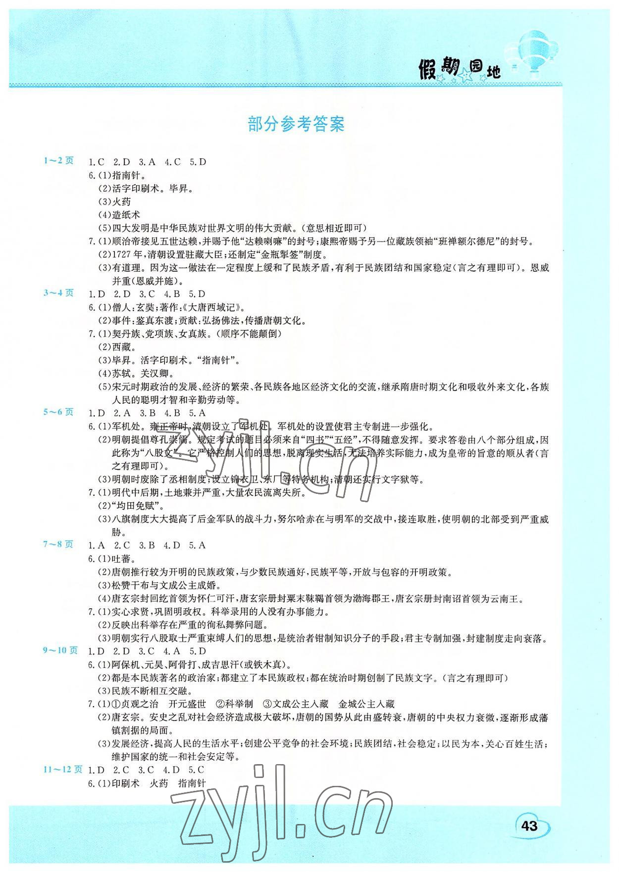 2022年新锐图书假期园地暑假作业中原农民出版社七年级历史 第1页