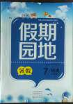 2022年新銳圖書假期園地暑假作業(yè)中原農(nóng)民出版社七年級歷史