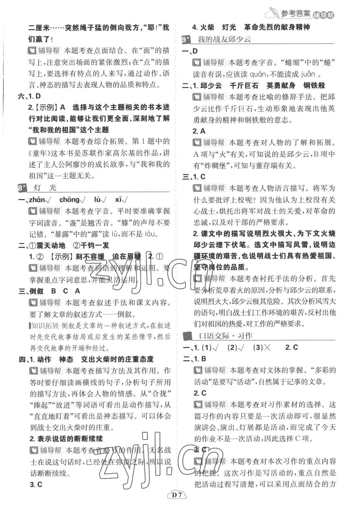 2022年小學(xué)必刷題六年級(jí)語(yǔ)文上冊(cè)人教版 參考答案第7頁(yè)